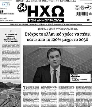 Πρωτοσέλιδο Ηχώ των Δημοπρασιών