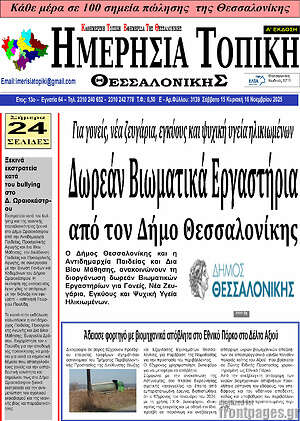 Πρωτοσέλιδο Ημερήσια Τοπική