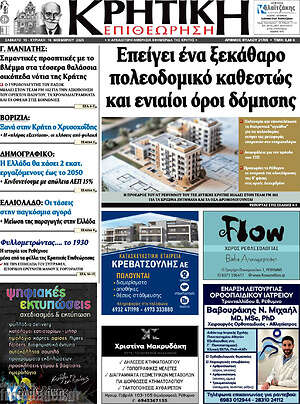 Πρωτοσέλιδο Κρητική Επιθεώρηση