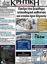 /Κρητική Επιθεώρηση