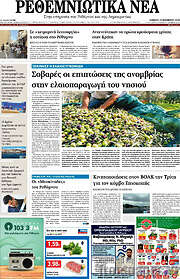 /Ρεθεμνιώτικα Νέα