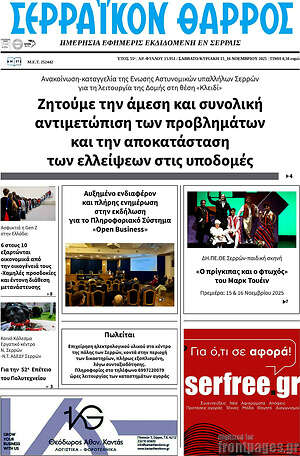 Πρωτοσέλιδο Σερραϊκόν Θάρρος