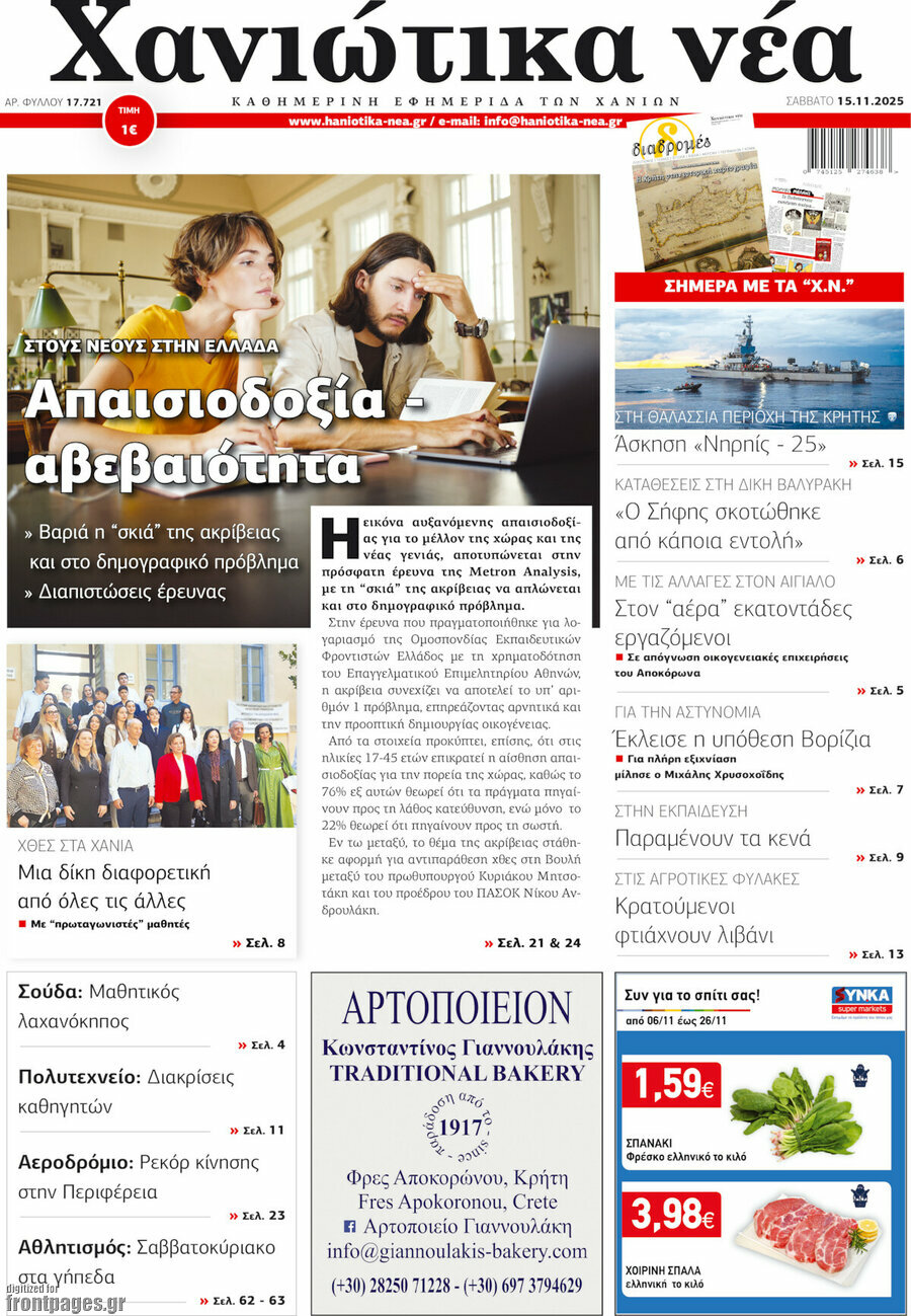 Χανιώτικα Νέα