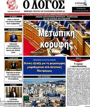 Πρωτοσέλιδο εφημερίδας Ο Λόγος - protoselida