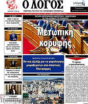 /Ο Λόγος