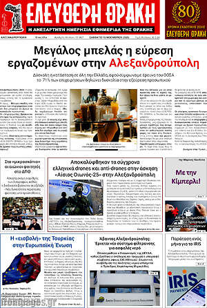 Πρωτοσέλιδο Ελεύθερη Θράκη