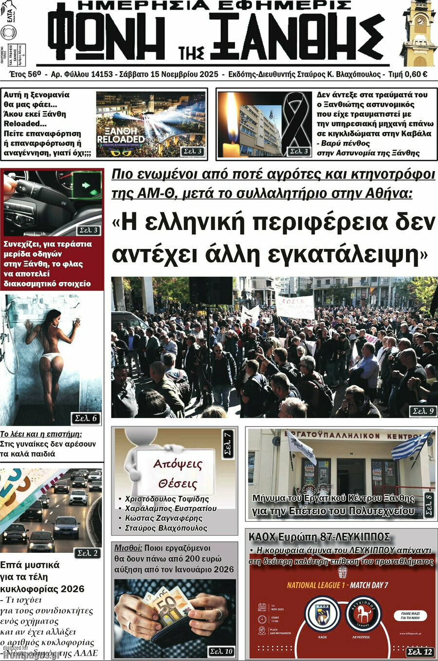 Φωνή της Ξάνθης