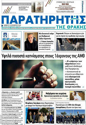 Πρωτοσέλιδο Παρατηρητής