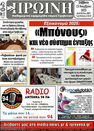 Πρωτοσέλιδο Πρωινή Γρεβενών