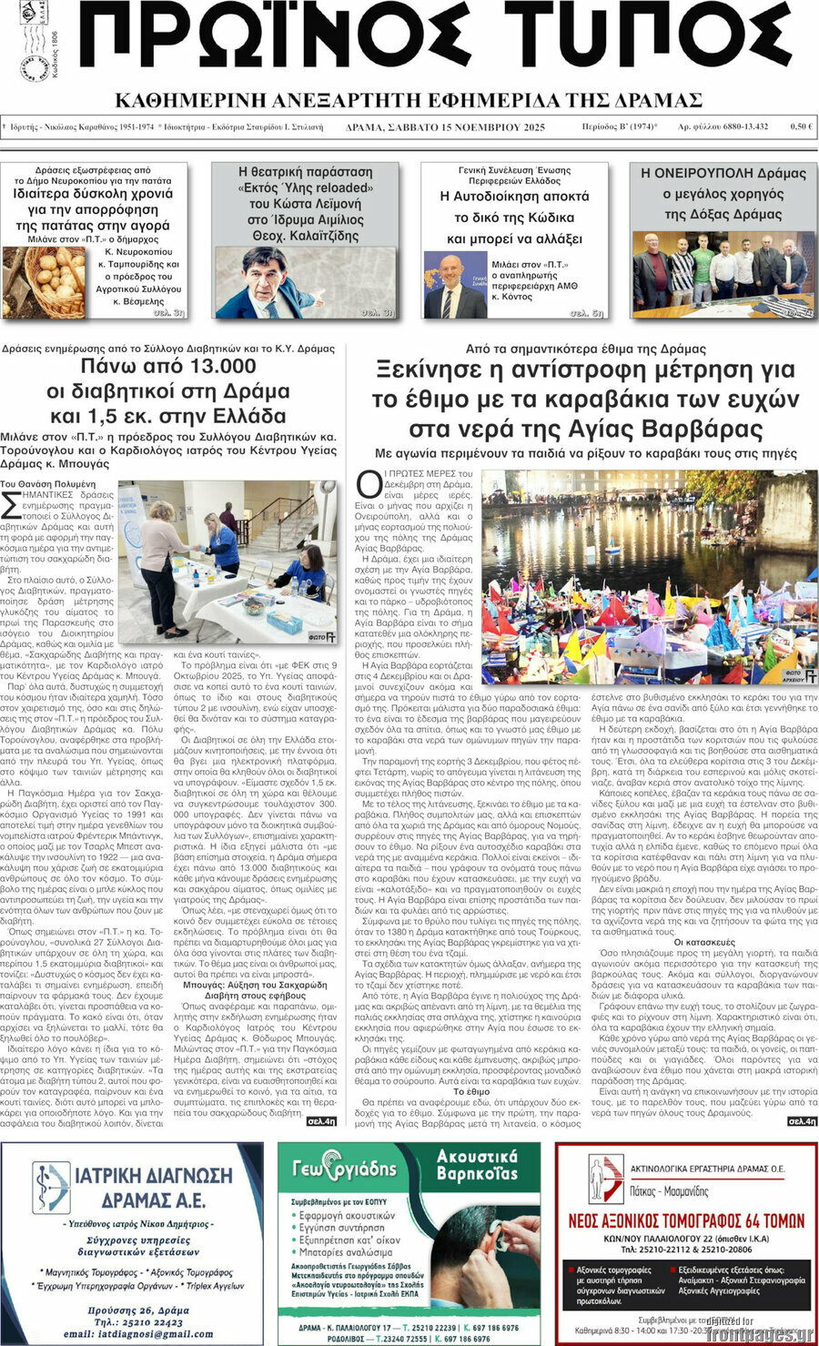 Πρωινός Τύπος Δράμας