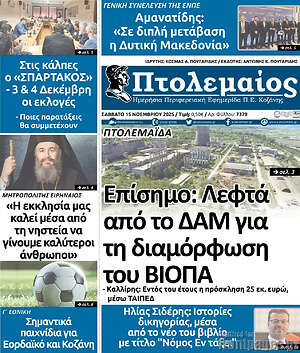 Πρωτοσέλιδο Πτολεμαίος