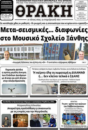 Πρωτοσέλιδο Θράκη
