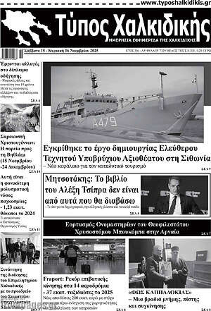 Πρωτοσέλιδο Τύπος Χαλκιδικής