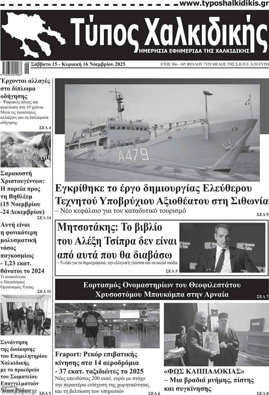 Τύπος Χαλκιδικής