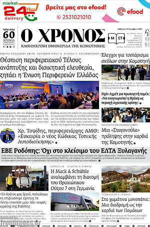 Πρωτοσέλιδο Χρόνος