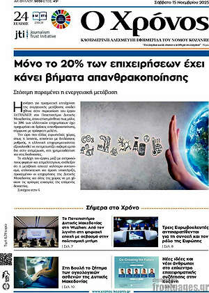 Πρωτοσέλιδο Χρόνος