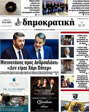 Πρωτοσέλιδο Δημοκρατική Ρόδου