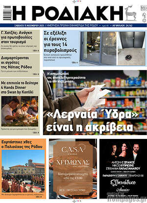 Πρωτοσέλιδο Η Ροδιακή
