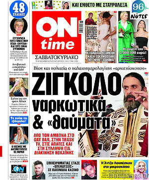 Πρωτοσέλιδο εφημερίδας ON time - protoselida