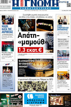 Πρωτοσέλιδο Η Γνώμη