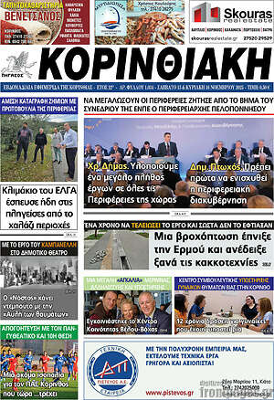Πρωτοσέλιδο Κορινθιακή