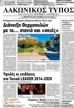 Πρωτοσέλιδο Λακωνικός Τύπος