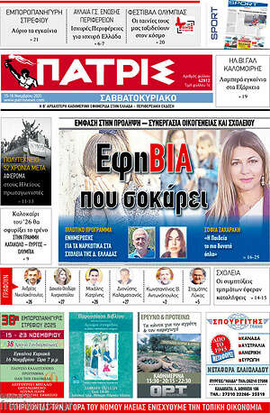 Πρωτοσέλιδο Πατρίς