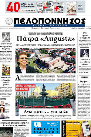 Πρωτοσέλιδο Πελοπόννησος