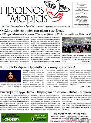 Πρωτοσέλιδο Πρωινός Μοριάς
