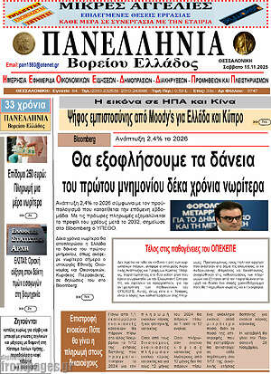 Πρωτοσέλιδο Πανελλήνια Β. Ελλάδος