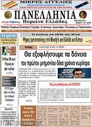 /Πανελλήνια Β. Ελλάδος