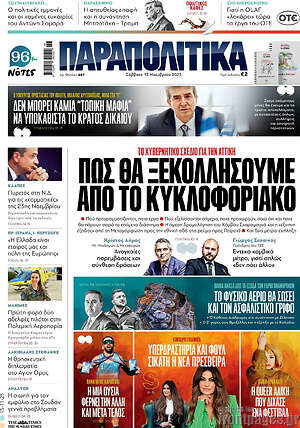 Παραπολιτικά: Πώς θα ξεκολλήσουμε από το κυκλοφοριακό
