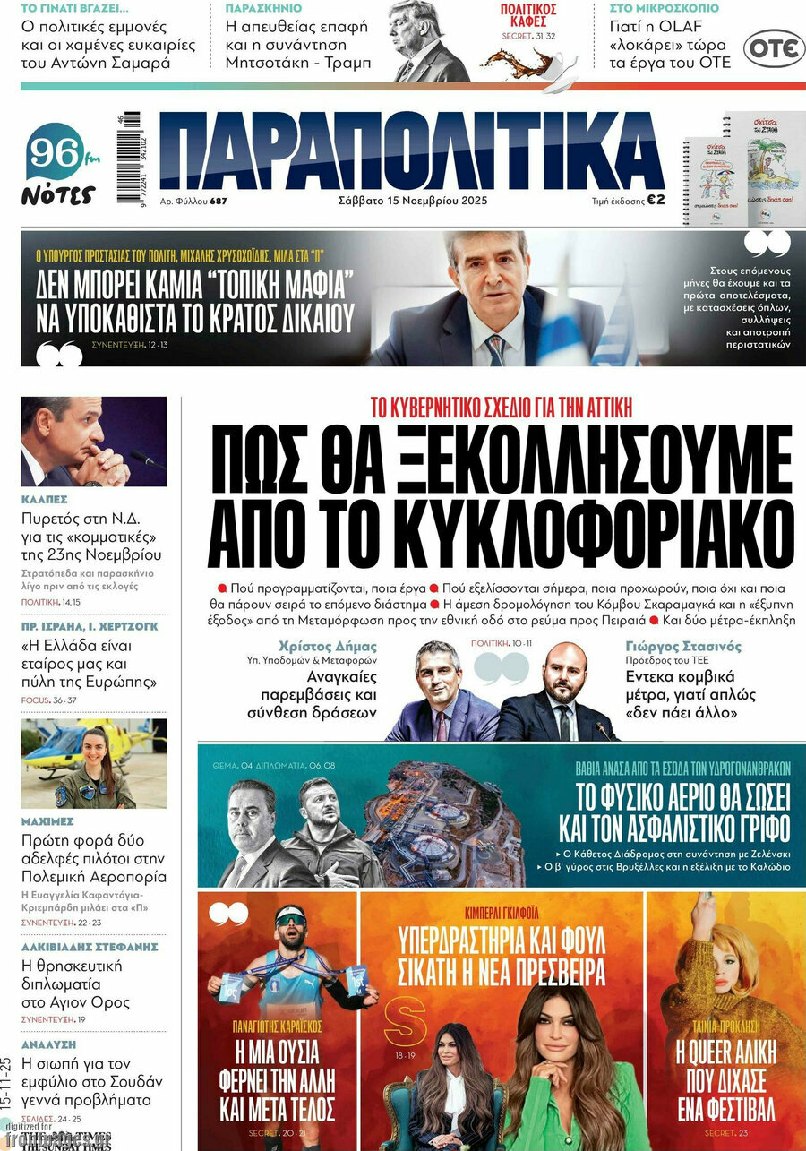 Παραπολιτικά
