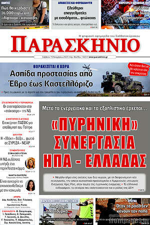 Πρωτοσέλιδο εφημερίδας Παρασκήνιο - protoselida
