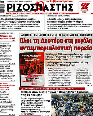 Ριζοσπάστης: Όλοι τη Δευτέρα στη μεγάλη αντιιμπεριαλιστική πορεία