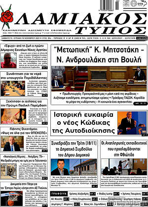 Πρωτοσέλιδο Λαμιακός Τύπος