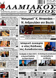 /Λαμιακός Τύπος