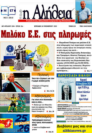 Πρωτοσέλιδο Η Αλήθεια