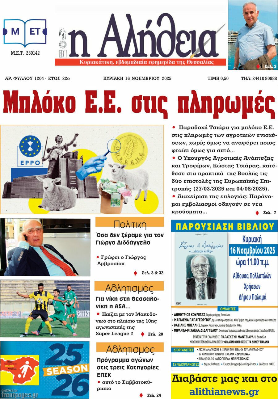 Η Αλήθεια