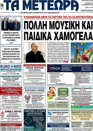 Πρωτοσέλιδο Τα Μετέωρα