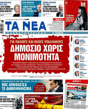 Τα Νέα: Δημόσιο χωρίς μονιμότητα