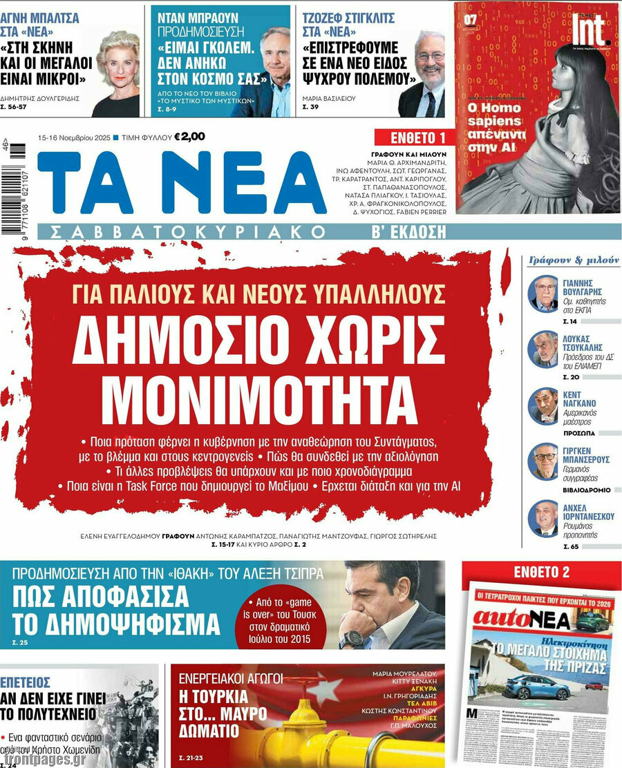 Τα Νέα