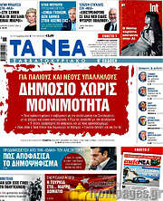 /Τα Νέα