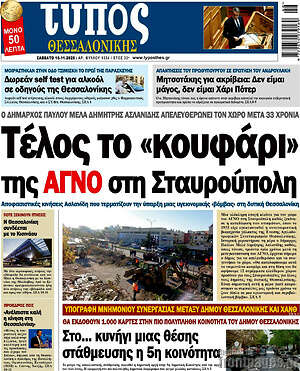 Πρωτοσέλιδο εφημερίδας Τύπος Θεσσαλονίκης - protoselida