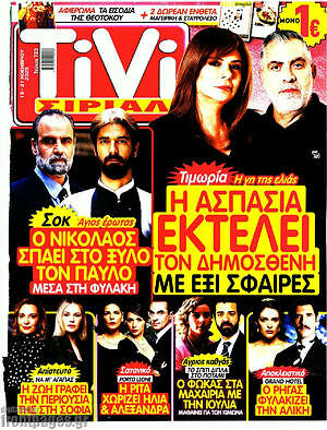 Περιοδικό TIVI Σίριαλ