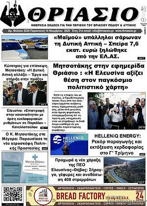 Πρωτοσέλιδο Θριάσιο