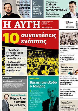 Αυγή: 10 συναντήσεις ενότητας