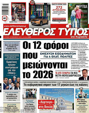 Ελεύθερος Τύπος: Οι 12 φόροι που μειώνονται το 2026