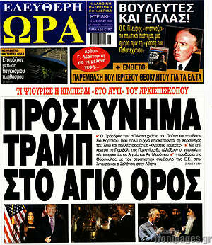 Πρωτοσέλιδο εφημερίδας Ελεύθερη ώρα - protoselida