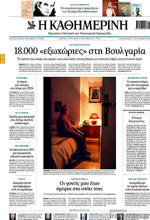 Η Καθημερινή: 18.000 «εξωχώριες» στη Βουλγαρία